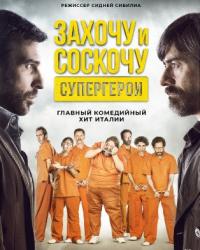 Захочу и соскочу. Супергерои (2017) смотреть онлайн